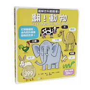 圖解百科翻翻書：翻!動物