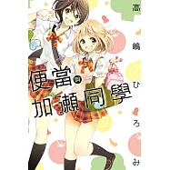 便當與加瀨同學 全