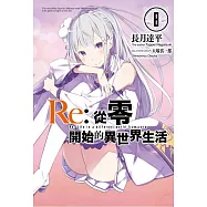 Re:從零開始的異世界生活(08)限定版