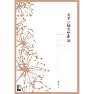 英美分析美學史論