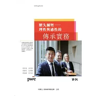 歷久彌堅：理性與感性的傳承實務