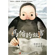 馬偕的故事：「穿越淡水、走讀世遺」世界遺產國小低年級教材