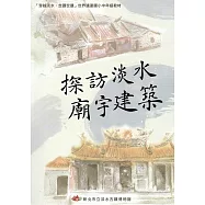 探訪淡水 廟宇建築：「穿越淡水、走讀世遺」世界遺產國小中年級教材