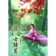 淘金女諸葛(八)