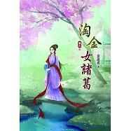 淘金女諸葛(九)完