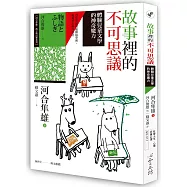 故事裡的不可思議：體驗兒童文學的神奇魔力