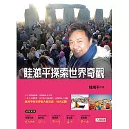 眭澔平探索世界奇觀