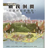 顧我洄瀾：花蓮歷史影像集(2版)