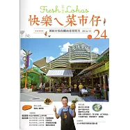 快樂ㄟ菜市仔 第24期(2016/11)