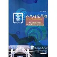 人文研究學報第50卷2期(105/10)