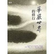 華嚴世界的修行