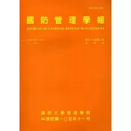國防管理學報第37卷2期(2016.11)