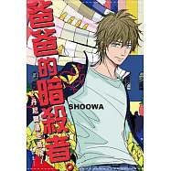 爸爸的暗殺者。~丹尼爾遠走高飛~(全)