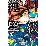 絕叫學級(19)