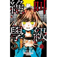 絕叫學級(20)完