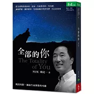 全部的你：跳出局限，擁抱生命無限的可能(增訂版)