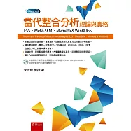 當代整合分析理論與實務