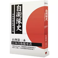 自衛隊史：日本防衛政策之七十年