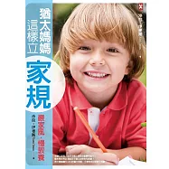 嚴家風、慢教養，猶太媽媽這樣立家規