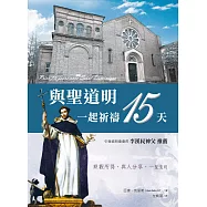 與聖道明一起祈禱15天