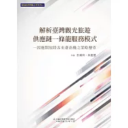 解析臺灣觀光旅遊供應鏈一條龍服務模式：因應開放陸客來臺商機之策略變革