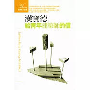 給青年建築師的信