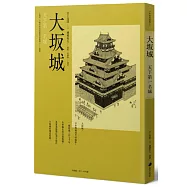 大坂城：天下第一名城