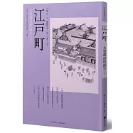 江戶町(上)：大型都市的誕生