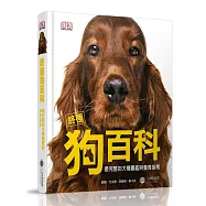 終極狗百科：完整的犬種圖鑑與養育指南