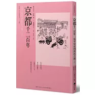 京都千二百年(上) ：從平安京到庶民之城