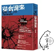 從台灣來(限量蓋章珍藏版)