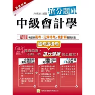 中級會計學：搶分題庫(二版)