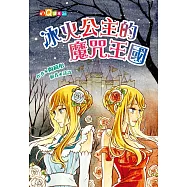 冰火公主的魔咒王國(注音版)