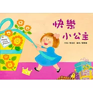 快樂小公主 (注音版) (品格教育繪本-珍惜)