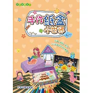 手作紙盒小世界