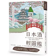 日本酒輕圖鑑：第一次品嚐日本酒，什麼都不懂也OK!酒造、酒食文化微旅行
