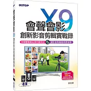 會聲會影X9創新影音剪輯實戰錄(附光碟DVD)