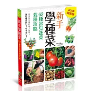 新手學種菜!62種常見蔬菜栽種攻略