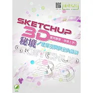 SketchUP 3D秘境/建築空間與室內設計(附綠色範例檔)