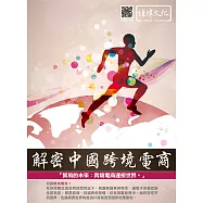 解密中國跨境電商