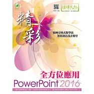 精彩 PowerPoint 2016 全方位應用(附綠色範例檔)