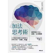 加法思考術：就算現在不行，最後一定會獲勝