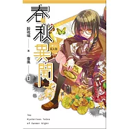 春秋異聞 卷三 花人形