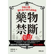 學校不教、醫生也不會告訴你的藥物禁斷用法!