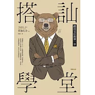 搭訕學堂：踏出交往的第一步