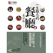 一生難忘的餐廳【東京篇】‧大人的週末編輯嚴選：頂級美味、服務一流、CP值最高的美食餐廳全攻略