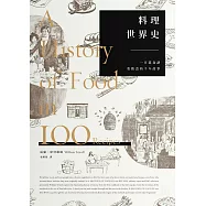 料理世界史：一百道食譜看飲食的千年故事