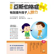 圖解亞斯伯格症 有效提升孩子人際力【暢銷修訂版】