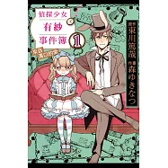 偵探少女有紗事件簿 來自溝口的愛 1