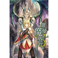 羅曼魔界行03相守與相望